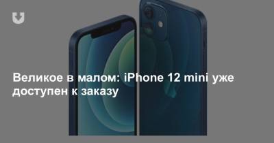 Великое в малом: iPhone 12 mini уже доступен к заказу