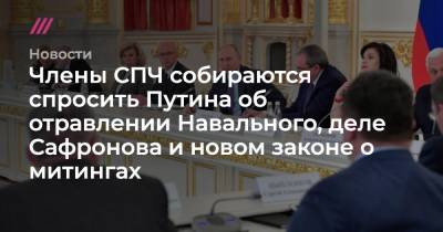 Члены СПЧ собираются спросить Путина об отравлении Навального, деле Сафронова и новом законе о митингах