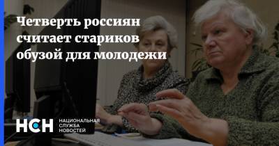 Четверть россиян считает стариков обузой для молодежи
