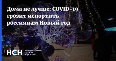Дома не лучше: COVID-19 грозит испортить россиянам Новый год
