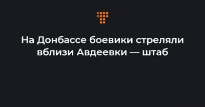 На Донбассе боевики стреляли вблизи Авдеевки — штаб