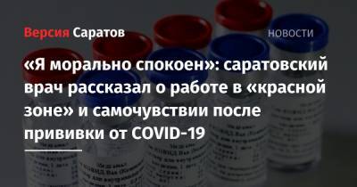 «Я морально спокоен»: саратовский врач рассказал о работе в «красной зоне» и самочувствии после прививки от COVID-19