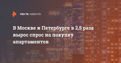 В Москве и Петербурге в 2,5 раза вырос спрос на покупку апартаментов