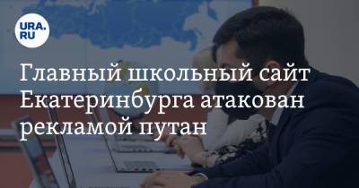 Главный школьный сайт Екатеринбурга атакован рекламой путан