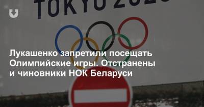 Лукашенко запретили посещать Олимпийские игры. Отстранены и чиновники НОК Беларуси