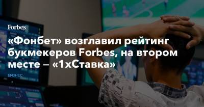 «Фонбет» возглавил рейтинг букмекеров Forbes, на втором месте — «1хСтавка»
