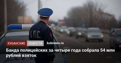 Банда полицейских за четыре года собрала 54 млн рублей взяток