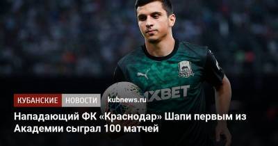 Нападающий ФК «Краснодар» Шапи первым из Академии сыграл 100 матчей