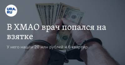 В ХМАО врач попался на взятке. У него нашли 20 млн рублей и 6 квартир