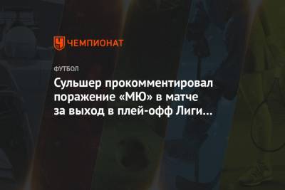 Сульшер прокомментировал поражение «МЮ» в матче за выход в плей-офф Лиги чемпионов