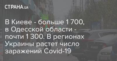 В Киеве - больше 1 700, в Одесской области - почти 1 300. В регионах Украины растет число заражений Covid-19