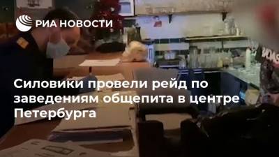 Силовики провели рейд по заведениям общепита в центре Петербурга