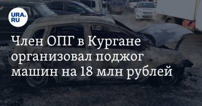 Член ОПГ в Кургане организовал поджог машин на 18 млн рублей. Видео