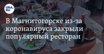В Магнитогорске из-за коронавируса закрыли популярный ресторан
