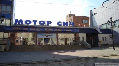 Компания «Мотор Сич» оказалась жертвой провальной политики Киева