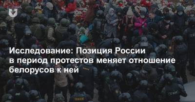 Исследование: Позиция России в период протестов меняет отношение белорусов к ней