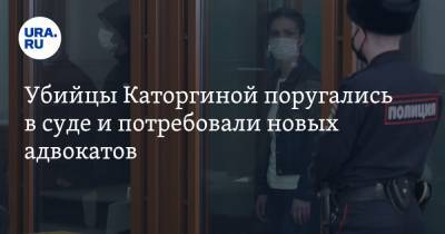 Убийцы Каторгиной поругались в суде и потребовали новых адвокатов. Фото
