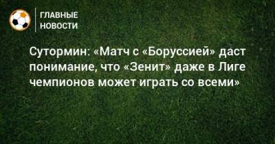 Сутормин: «Матч с «Боруссией» даст понимание, что «Зенит» даже в Лиге чемпионов может играть со всеми»