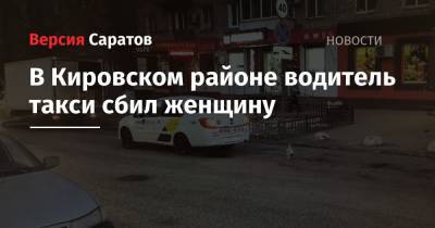В Кировском районе водитель такси сбил женщину