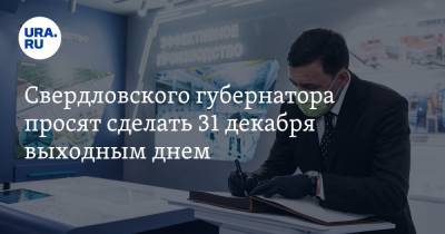 Свердловского губернатора просят сделать 31 декабря выходным днем
