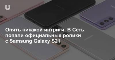 Опять никакой интриги. В Сеть попали официальные ролики с Samsung Galaxy S21