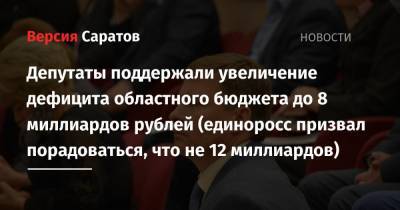 Депутаты поддержали увеличение дефицита областного бюджета до 8 миллиардов рублей (единоросс призвал порадоваться, что не 12 миллиардов)