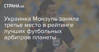 Украинка Монзуль заняла третье место в рейтинге лучших футбольных арбитров планеты