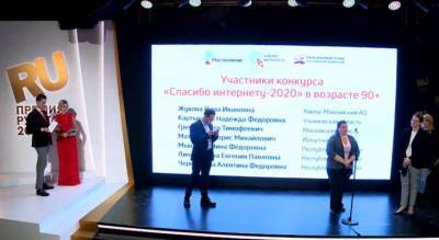 «Ростелеком» и Пенсионный фонд России подвели итоги VI Всероссийского конкурса «Спасибо интернету - 2020»