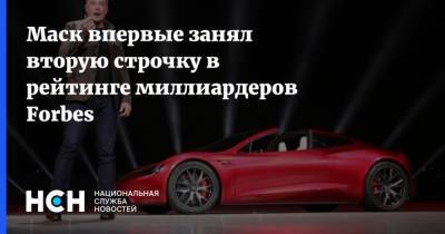 Маск впервые занял вторую строчку в рейтинге миллиардеров Forbes