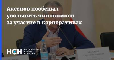 Аксенов пообещал увольнять чиновников за участие в корпоративах