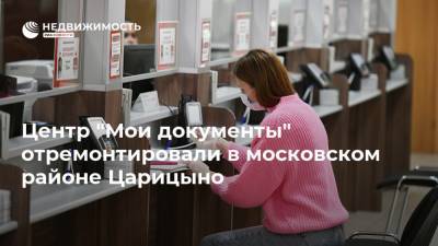 Центр "Мои документы" отремонтировали в московском районе Царицыно