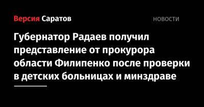 Губернатор Радаев получил представление от прокурора области Филипенко после проверки в детских больницах и минздраве