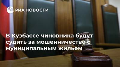 В Кузбассе чиновника будут судить за мошенничество с муниципальным жильем