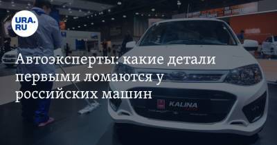 Автоэксперты: какие детали первыми ломаются у российских машин