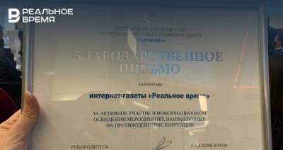 Мухаметшин наградил интернет-газету «Реальное время» за активное участие в мероприятиях, направленных на противодействие коррупции