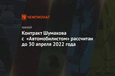 Контракт Шумакова с «Автомобилистом» рассчитан до 30 апреля 2022 года