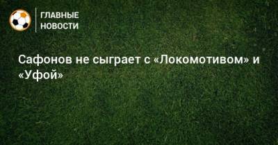 Сафонов не сыграет с «Локомотивом» и «Уфой»