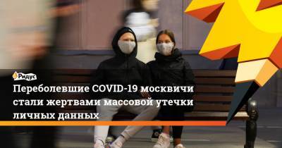 Переболевшие COVID-19 москвичи стали жертвами массовой утечки личных данных