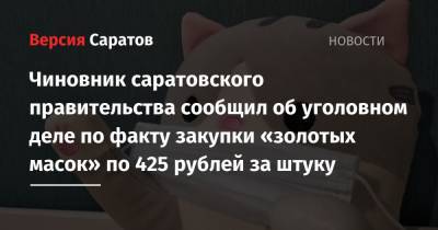 Чиновник саратовского правительства сообщил об уголовном деле по факту закупки «золотых масок» по 425 рублей за штуку