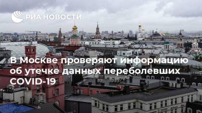 В Москве проверяют информацию об утечке данных переболевших COVID-19