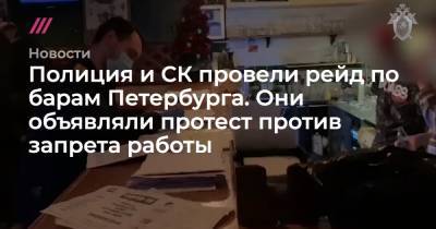 Полиция и СК провели рейд по барам Петербурга. Они объявляли протест против запрета работы