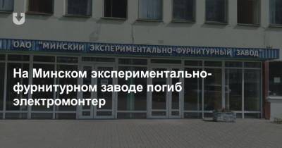 На Минском экспериментально-фурнитурном заводе погиб электромонтер