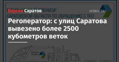 Регоператор: с улиц Саратова вывезено более 2500 кубометров веток