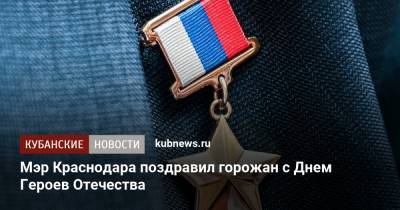 Мэр Краснодара поздравил горожан с Днем Героев Отечества