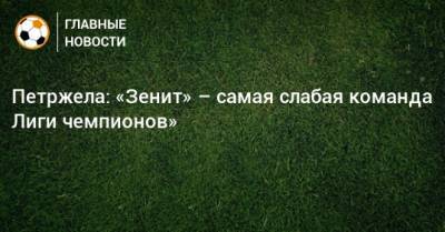 Петржела: «Зенит» – самая слабая команда Лиги чемпионов»