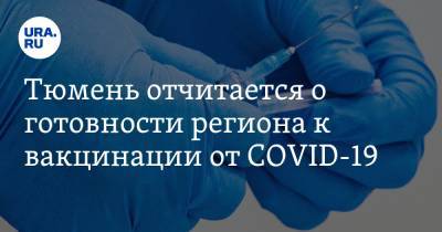 Тюмень отчитается о готовности региона к вакцинации от COVID-19