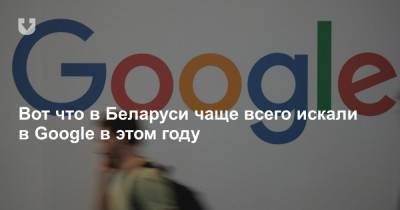 Вот что в Беларуси чаще всего искали в Google в этом году