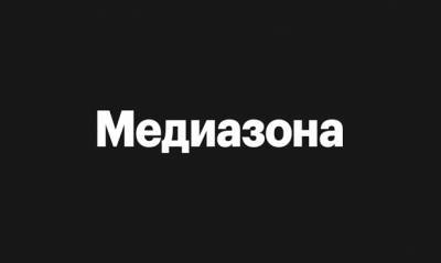 «Медиазона» подала в суд на Роскомнадзор из-за требования удалить расследование о коронавирусе в колониях