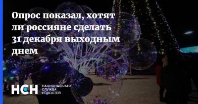 Опрос показал, хотят ли россияне сделать 31 декабря выходным днем