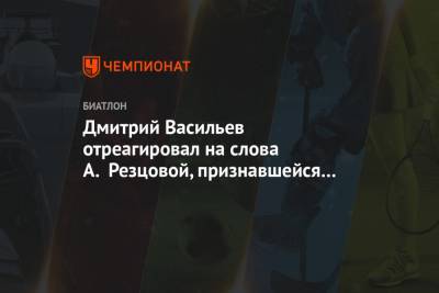 Дмитрий Васильев отреагировал на слова А. Резцовой, признавшейся в употреблении допинга